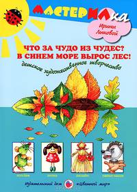 Что за чудо из чудес? В синем море вырос лес! Детское художественное творчество