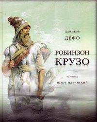Жизнь и удивительные приключения морехода Робинзон Крузо. Дэфо Д.