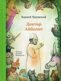 Доктор Айболит