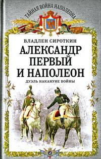 Александр Первый и Наполеон. Дуэль накануне войны