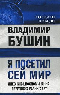 Я посетил сей мир. Дневники, воспоминания, переписка разных лет. Книга вторая