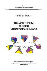 Жемчужины теории многогранников.