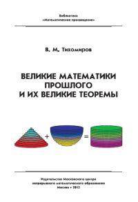 Великие математики прошлого и их великие теоремы - 3 изд.