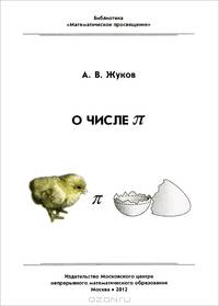 О числе пи - 2 изд.