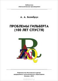 Проблемы Гильберта. 100 лет спустя - 2 изд.