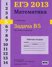 ЕГЭ 2013. Математика. Задача B5. Простейшие уравнения. Рабочая тетрадь. ФГОС