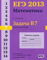 ЕГЭ 2013. Математика. Задача B7. Значения выражений. Рабочая тетрадь. ФГОС