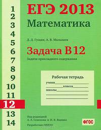 ЕГЭ 2013. Математика. Задача В12. Задачи прикладного содержания. Рабочая тетрадь