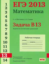 ЕГЭ 2013. Математика. Задача В13. Задачи на составление уравнений. Рабочая тетрадь