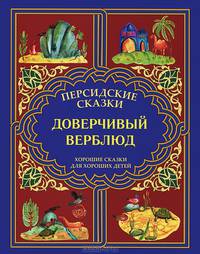 Доверчивый верблюд. "Калила и Димна". Хорошие сказки для хороших детей