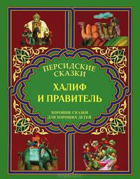 Халиф и правитель. "Кабус-наме и Синдбад-наме". Хорошие сказки для хороших детей