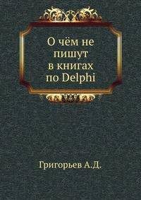 О чём не пишут в книгах по Delphi