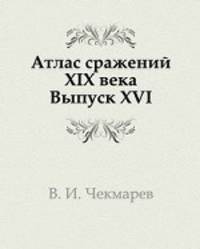 Атлас сражений XIX века. Выпуск XVI