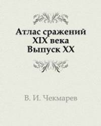 Атлас сражений XIX века. Период времени с 1820 г. по конец века. Выпуск 20