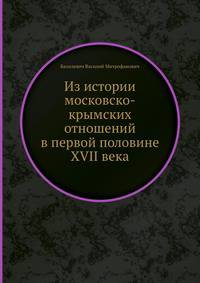 Из истории московско-крымских отношений в первой половине XVII века