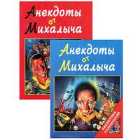 Анекдоты от Михалыча - (Библиотека развлечений)