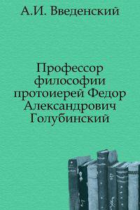 Профессор философии протоиерей Федор Александрович Голубинский