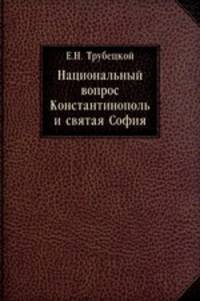Национальный вопрос. Константинополь и святая София
