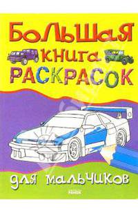 Большая книга раскрасок для мальчиков