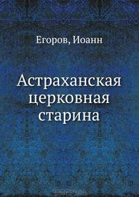 Астраханская церковная старина
