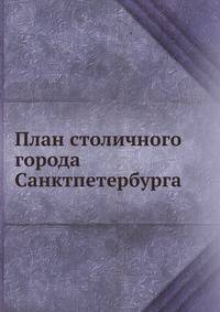 План столичного города Санктпетербурга