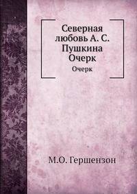 Северная любовь А. С. Пушкина. Очерк