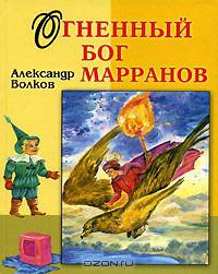 Огненный бог Марранов
