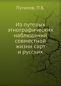 Из путевых этнографических наблюдений совместной жизни сарт и русских
