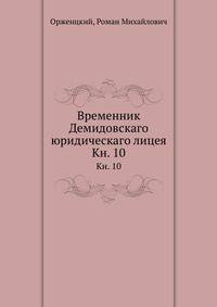 Временник Демидовскаго юридическаго лицея. Книга 10
