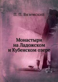Монастыри на Ладожском и Кубенском озере