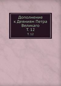 Дополнение к Деяниям Петра Великаго. Том 12