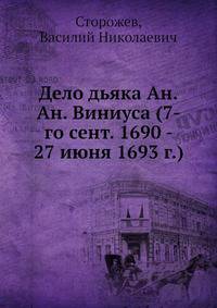 Дело дьяка Ан.Ан. Виниуса (7-го сент. 1690 - 27 июня 1693 г.)