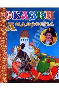 Сказки Андерсена.