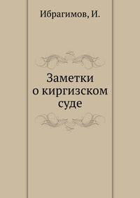 Заметки о киргизском суде