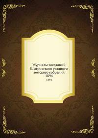 Журналы заседаний Щигровского уездного земского собрания. 1894
