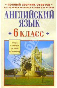 Английский язык. 6 класс: Полный сборник ответов