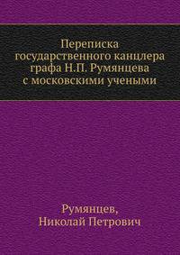 Переписка государственного канцлера графа Н.П. Румянцева с московскими учеными