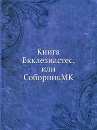 Книга Екклезиастес, или СоборникMK