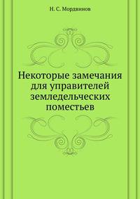 Некоторые замечания для управителей земледельческих поместьев