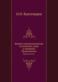 Формы судопроизводства на военных судах в плавании.. Продолжение.