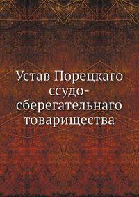 Устав Порецкаго ссудо-сберегательнаго товарищества.