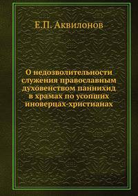 О недозволительности служения православным духовенством паннихид в храмах по усопших иноверцах-христианах