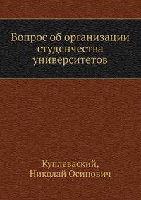 Вопрос об организации студенчества университетов