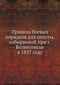 Правила боевых порядков для пехоты, собираемой при г. Вознесенске в 1837 году