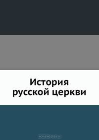 История русской церкви