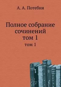 Полное собрание сочинений. том 1