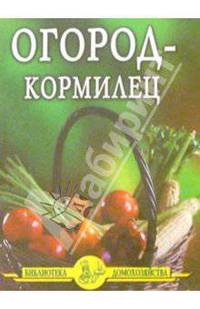 Огород – кормилец