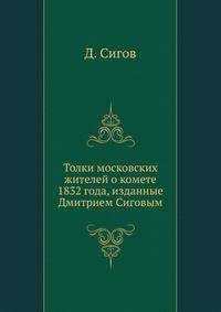 Толки московских жителей о комете 1832 года, изданные Дмитрием Сиговым.