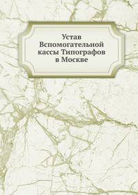 Устав Вспомогательной кассы Типографов в Москве.