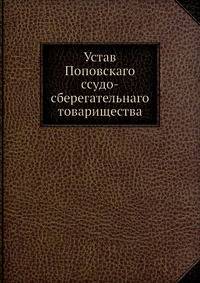 Устав Поповскаго ссудо-сберегательнаго товарищества.